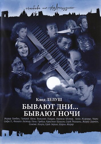 Бывают дни… Бывают ночи