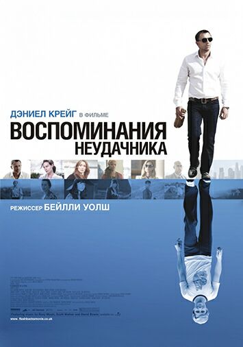Воспоминания неудачника