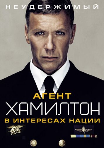 Агент Хамилтон: В интересах нации