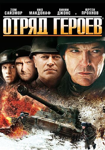 Отряд героев