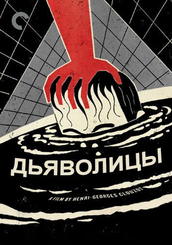 Дьяволицы