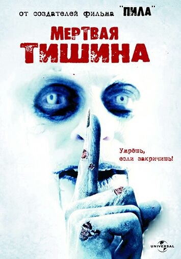 Мертвая тишина