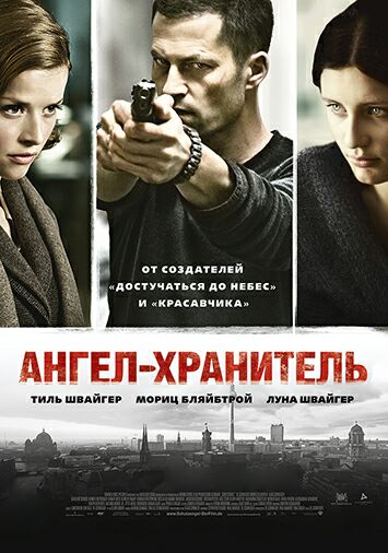 Ангел-хранитель