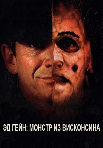 Эд Гейн: Монстр из Висконсина