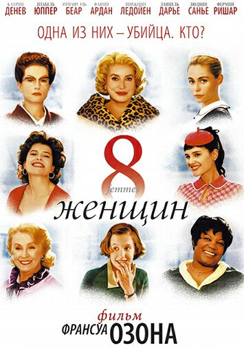 8 женщин
