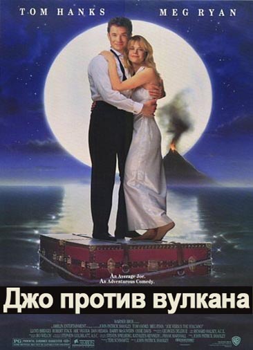 Джо против вулкана