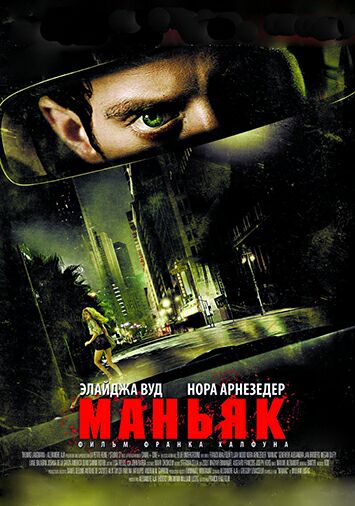Маньяк