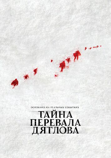 Тайна перевала Дятлова