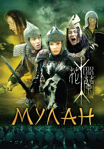 Мулан
