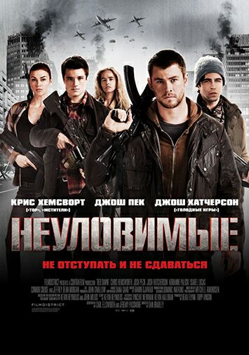 Неуловимые