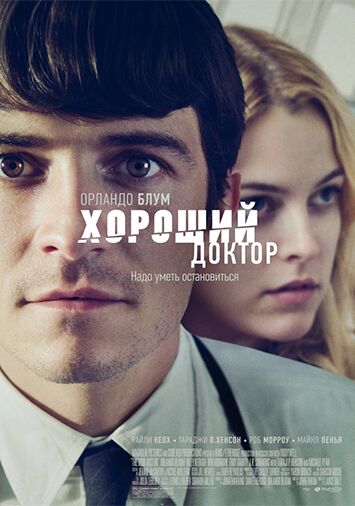 Хороший доктор