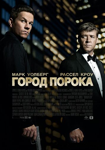 Город порока