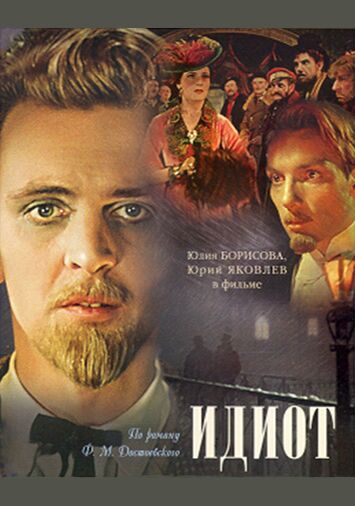 Идиот