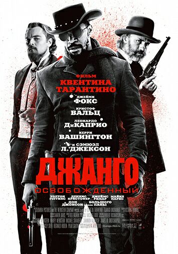 Джанго освобожденный