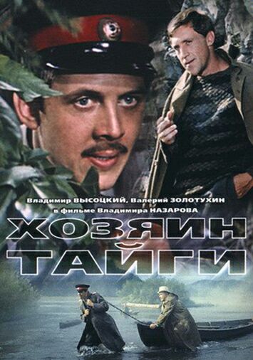 Хозяин тайги