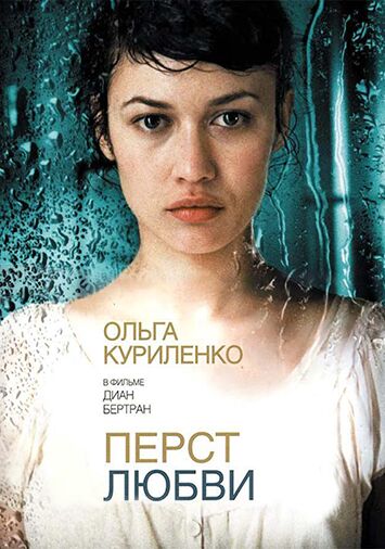 Перст любви