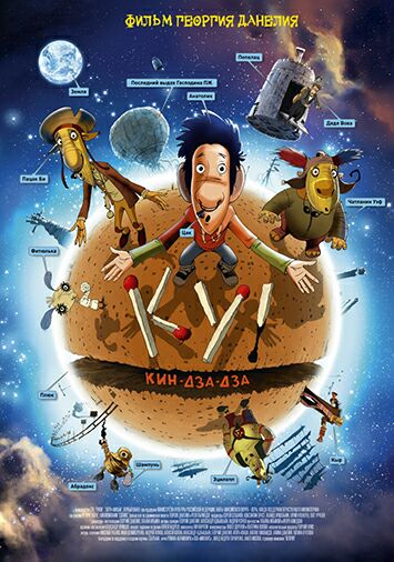 Ку! Кин-дза-дза