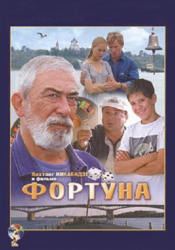 Фортуна