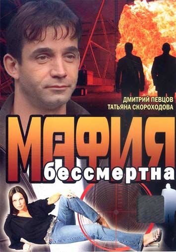 Мафия бессмертна
