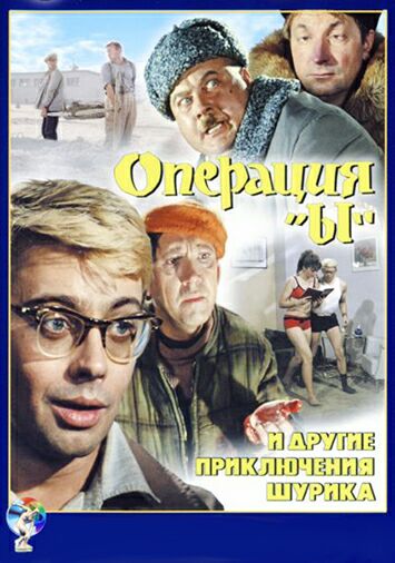 Операция 'Ы' и другие приключения Шурика