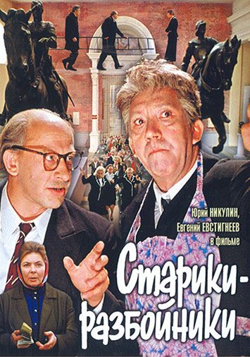 Старики-разбойники