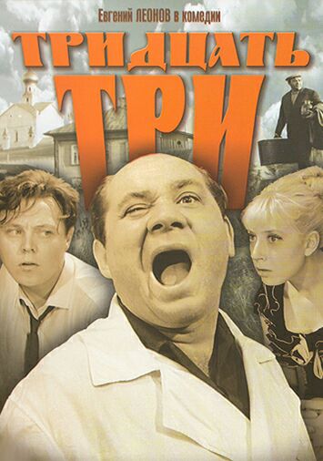 Тридцать три