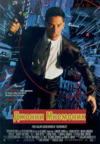Джонни Мнемоник