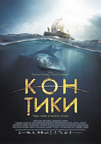 Кон-Тики