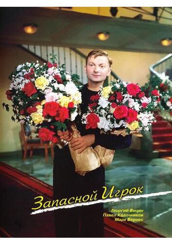 Запасной игрок