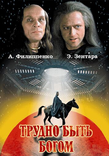 Трудно быть богом