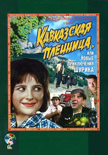 Кавказская пленница, или Новые приключения Шурика