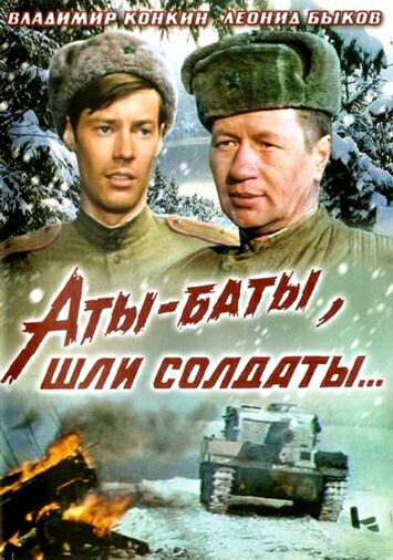 Аты-баты, шли солдаты...