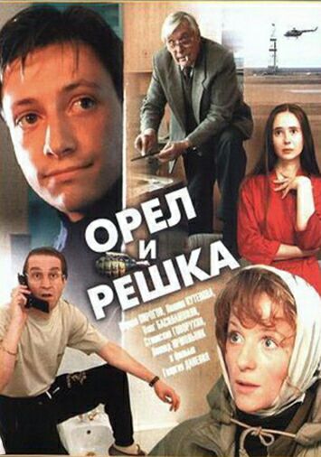 Орел и решка