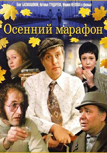 Осенний марафон
