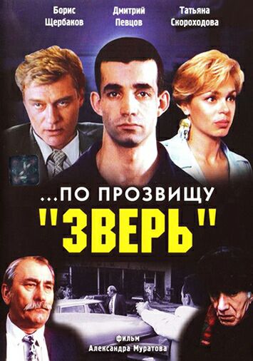 ...По прозвищу 'Зверь'
