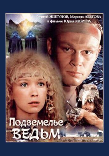 Подземелье ведьм