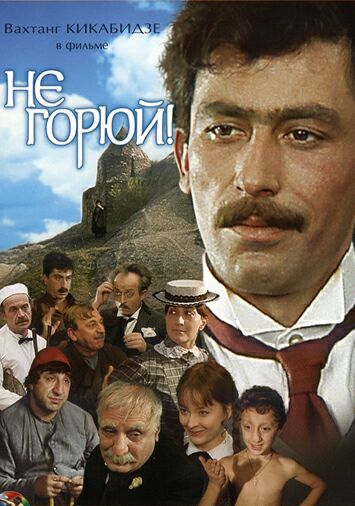 Не горюй!