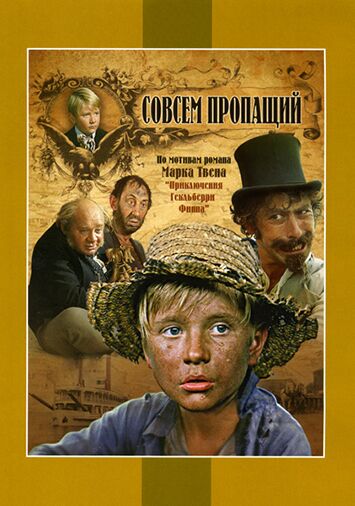Совсем пропащий
