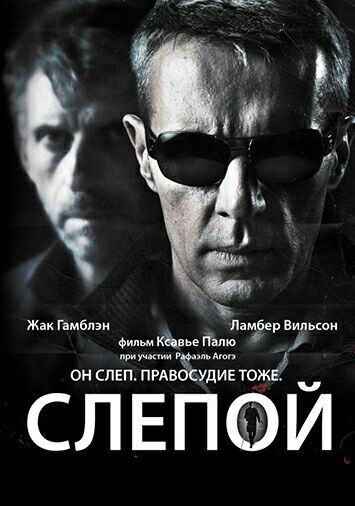 Слепой