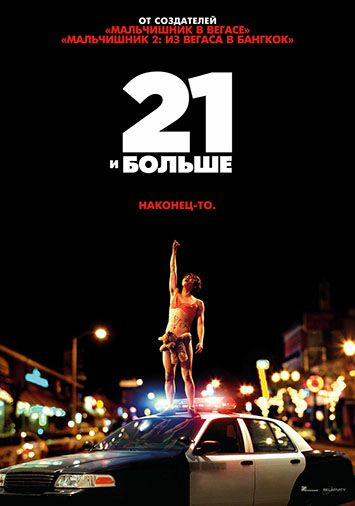 21 и больше