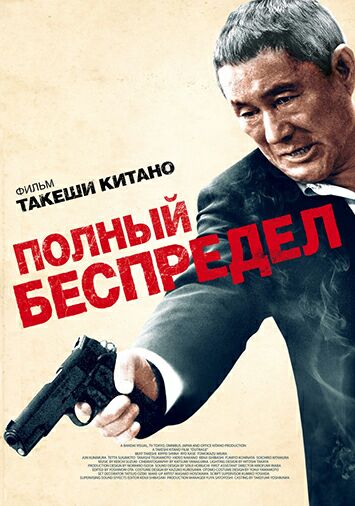 Полный беспредел