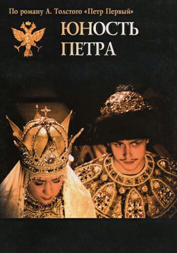 Юность Петра