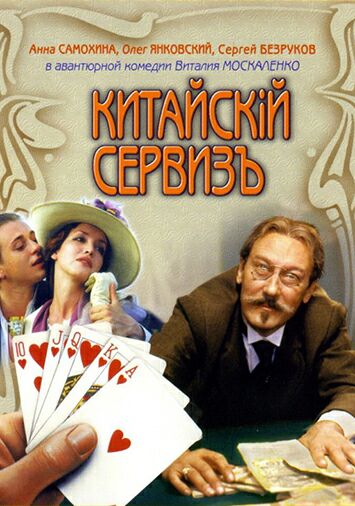 Китайскiй сервизъ