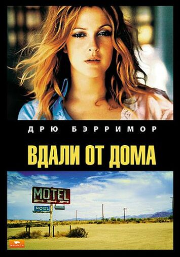Вдали от дома