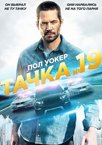 Тачка №19