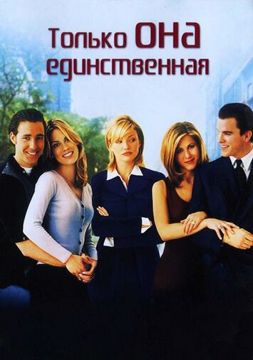 Только она единственная