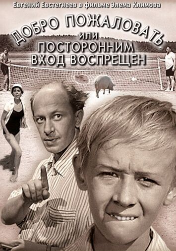 Добро пожаловать, или Посторонним вход воспрещен