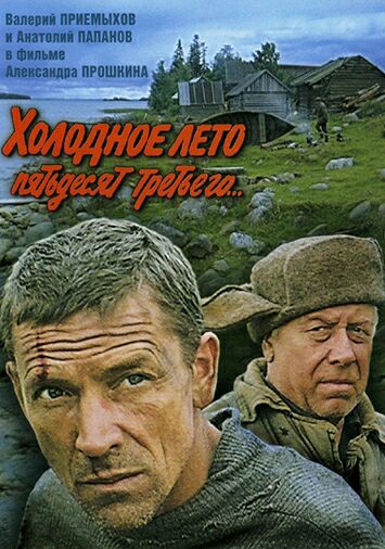 Холодное лето пятьдесят третьего