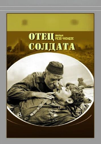 Отец солдата