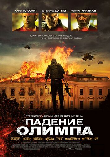 Падение Олимпа